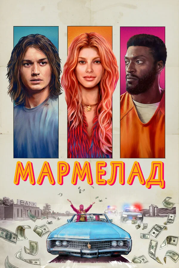 Мармелад сериал 2024 смотреть онлайн бесплатно в хорошем качестве HD